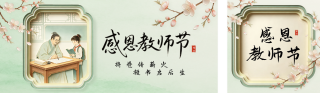剪纸风文艺教师节祝福公众号双封面 模板ID:s8862