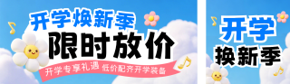开学季促销活动卡通宣传公众号双封面 模板ID：s8863