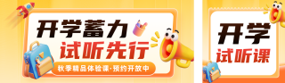开学季试听课招生宣传3D公众号双封面 模板ID：s8864