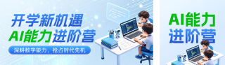 开学季Al课程招生宣传3D公众号双封面 模板ID：s8865