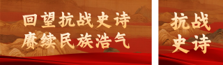 抗战历史主题科普党政公众号双封面 模板ID：s8866