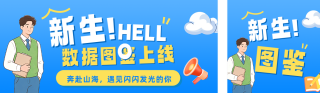 高校新生数据盘点公众号双封面 模板ID:s8869