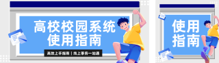 高校校园系统使用指南公众号双封面 模板ID：s8870