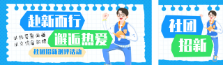 插画风高校社团招新公众号双封面 模板ID:s8871