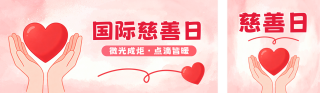 国际慈善日手绘宣传公众号双封面 模板ID:s8873