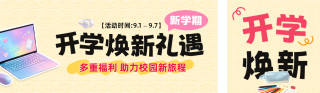 开学季手绘优惠活动宣传公众号双封面 模板ID:s8876