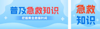 急救知识科普公众号双封面 模板ID:s8877