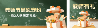 教师节感恩活动公众号双封面 模板ID:s8880