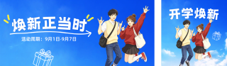 开学季手绘宣传公众号双封面 模板ID:s8881