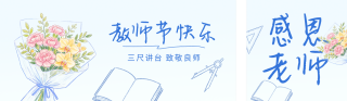 教师节手绘祝福公众号双封面 模板ID:s8882