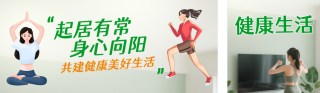 健康生活宣传手绘公众号双封面 模板ID：s8883