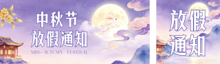 中秋节放假通知公众号双封面 模板ID：s8887