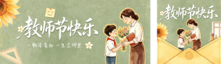 教师节复古风手绘祝福公众号双封面 模板ID:s8888