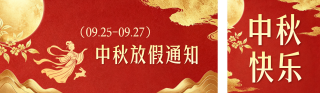中秋节放假通知公众号双封面 模板ID:s8889