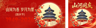 国庆节国潮风祝福公众号双封面 模板ID:s8891