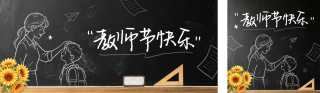教师节手绘粉笔画祝福公众号双封面 模板ID：s8892