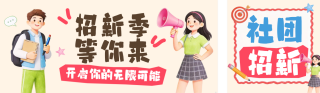 开学季社团招新3D卡通宣传公众号双封面 模板ID：s8894