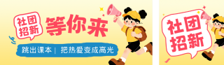 开学季社团招新可爱公众号双封面 模板ID：s8895
