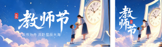 教师节手绘卡通祝福公众号双封面 模板ID：s8896