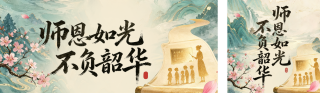 教师节节日祝福中国风公众号双封面 模板ID:s8897