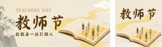教师节感恩祝福古风公众号双封面 模板ID：s8899