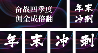 商务第四季度业绩冲刺励志 模板ID：s890