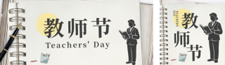 教师节节日祝福公众号双封面 模板ID:s8900