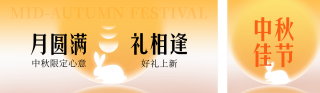 中秋节节日祝福公众号双封面 模板ID:s8902