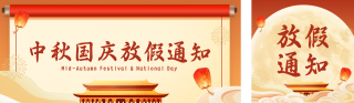 中秋国庆放假通知祝福公众号双封面 模板ID:s8903