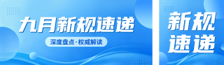 九月新规解读公众号双封面 模板ID:s8904