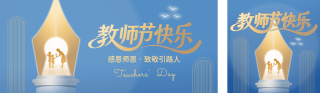 教师节祝福公众号双封面 模板ID:s8907