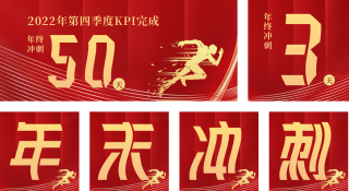 年终第四季度业绩冲刺倒计时 模板ID：s891