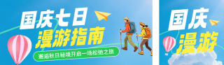 国庆旅游出行手绘公众号双封面 模板ID：s8913