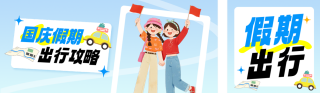 国庆旅游出行手绘公众号双封面 模板ID:s8914