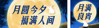 中秋手绘祝福公众号双封面 模板ID:s8916