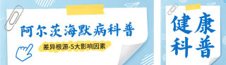 阿尔茨海默健康科普公众号双封面 模板ID：s8921