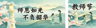 教师节手绘祝福公众号双封面 模板ID:s8923