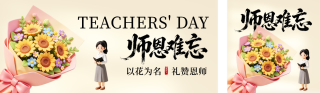 教师节3D祝福公众号双封面 模板ID:s8925