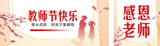 教师节手绘祝福公众号双封面 模板ID:s8926