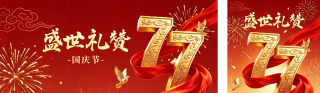 国庆节3D祝福公众号双封面 模板ID:s8931
