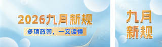 简约商务九月新规资讯公众号双封面 模板ID：s8934