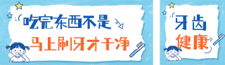 趣味牙齿健康知识科普公众号双封面 模板ID：s8938
