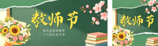 教师节撕纸风公众号双封面 模板ID:s8940