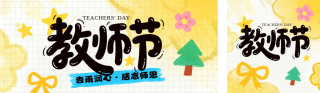 教师节手绘祝福公众号双封面 模板ID:s8943