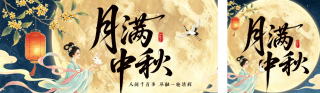 国风中秋节节日祝福公众号双封面 模板ID:s8945