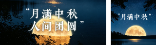 文艺中秋节祝福金句分享公众号双封面 模板ID：s8947