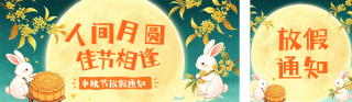 传统中秋节放假通知公众号双封面 模板ID:s8948