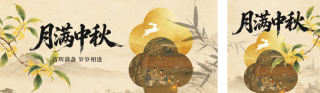 中秋节中国风祝福公众号双封面 模板ID:s8949