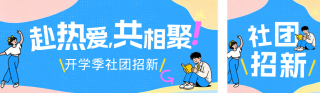学季社团招新卡通公众号双封面 模板ID：s8950