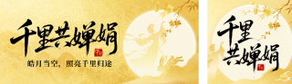 中秋节金色国风祝福公众号双封面 模板ID:s8951
